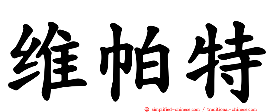 维帕特