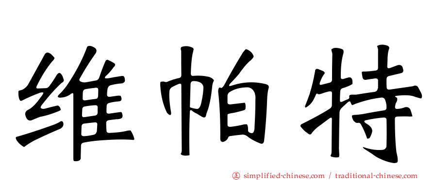 维帕特
