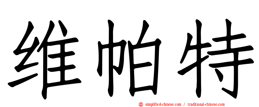 维帕特