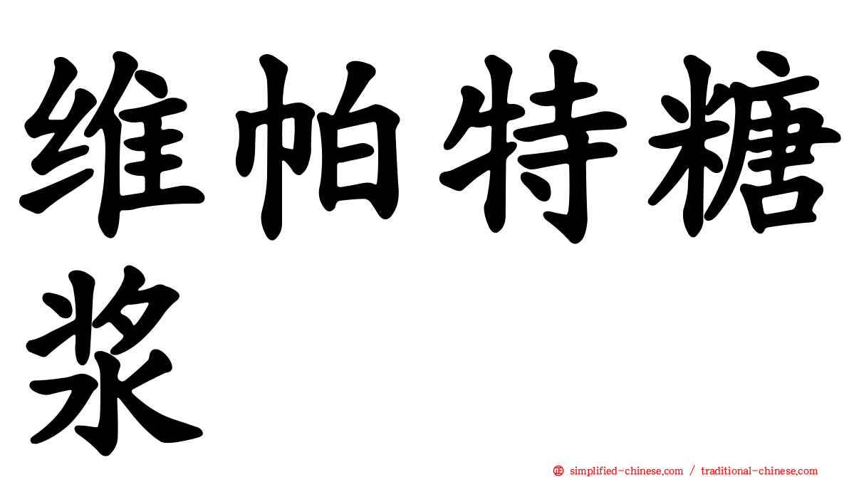 维帕特糖浆