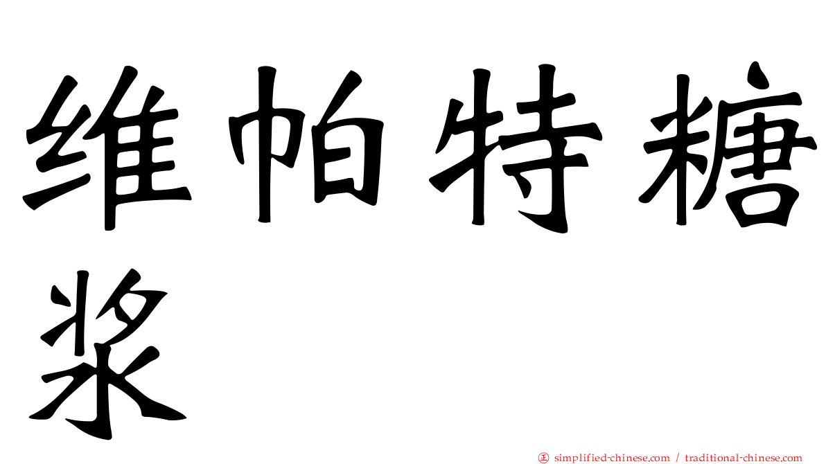 维帕特糖浆