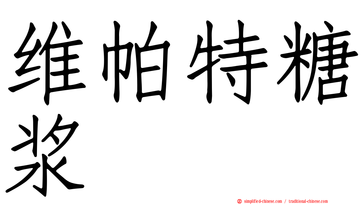 维帕特糖浆
