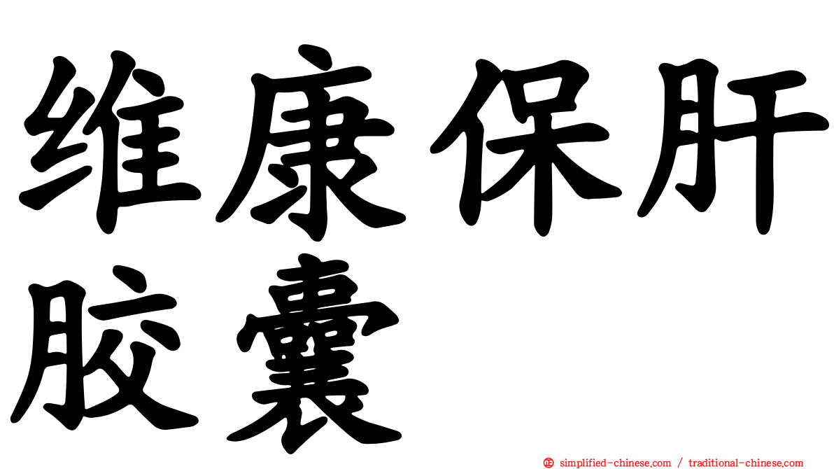 维康保肝胶囊