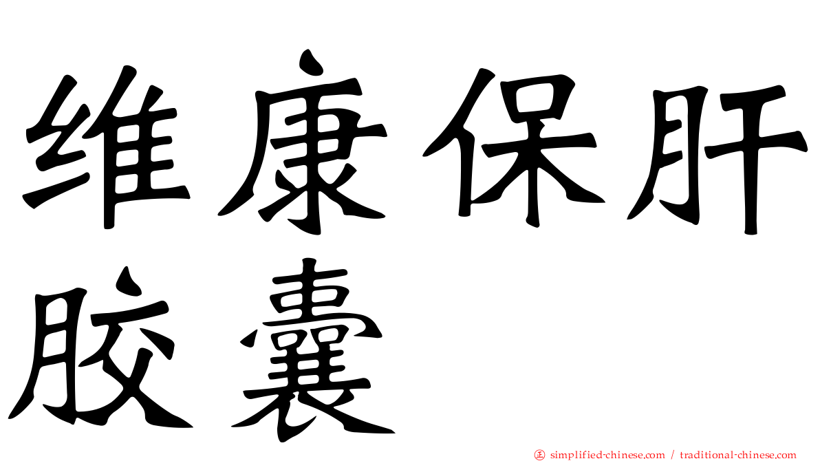 维康保肝胶囊