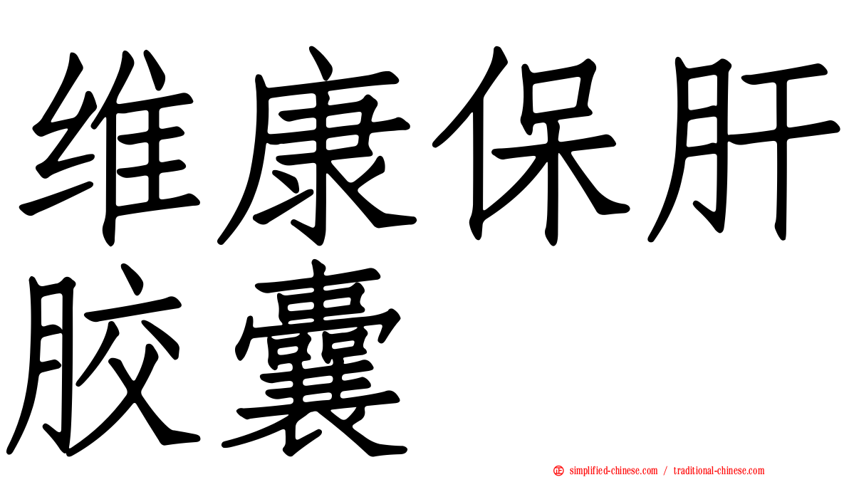 维康保肝胶囊