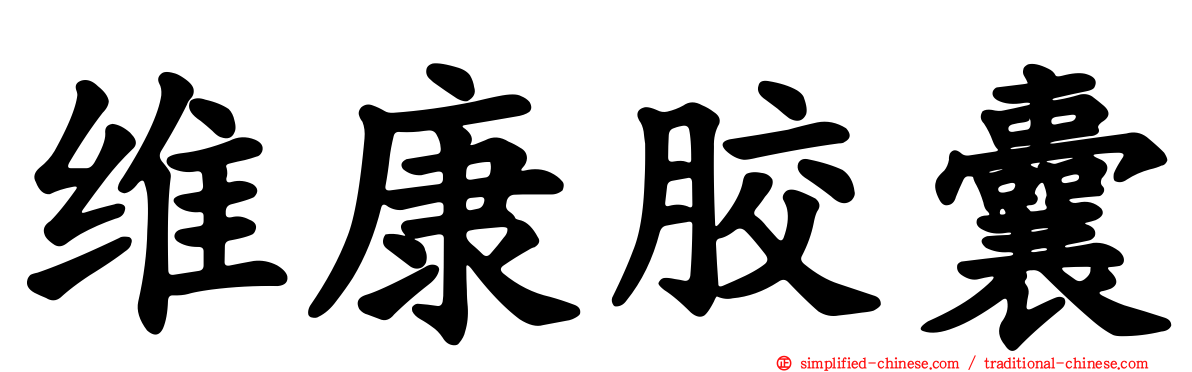维康胶囊