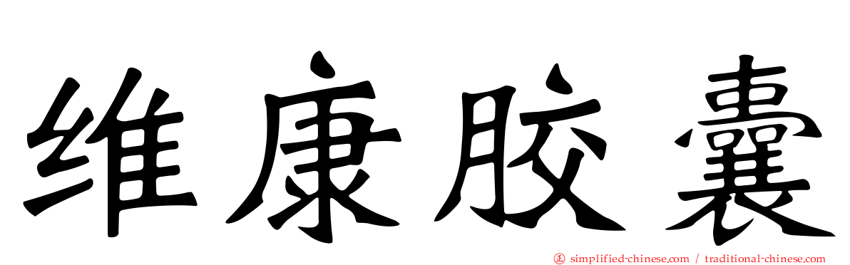 维康胶囊