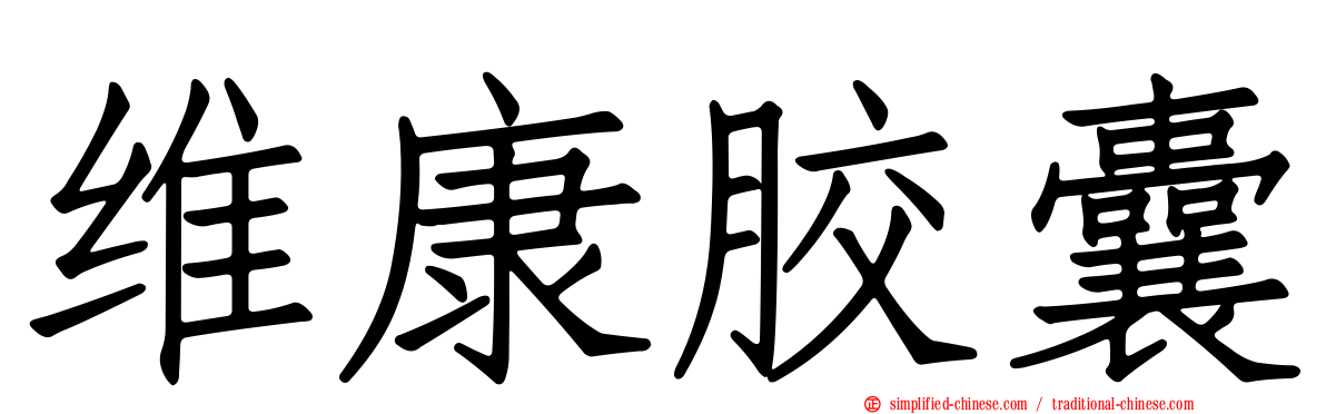 维康胶囊