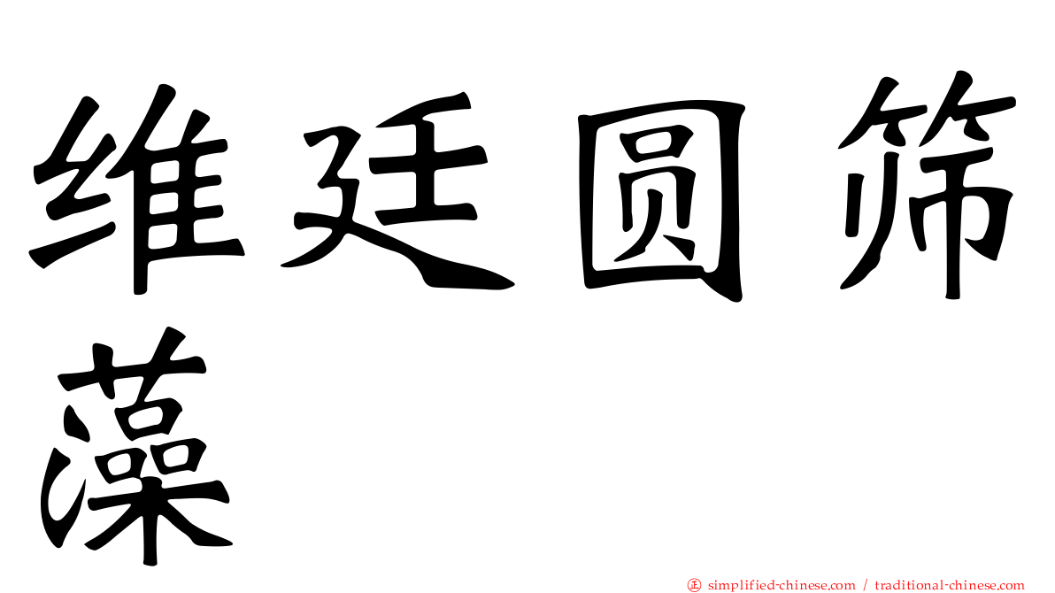 维廷圆筛藻