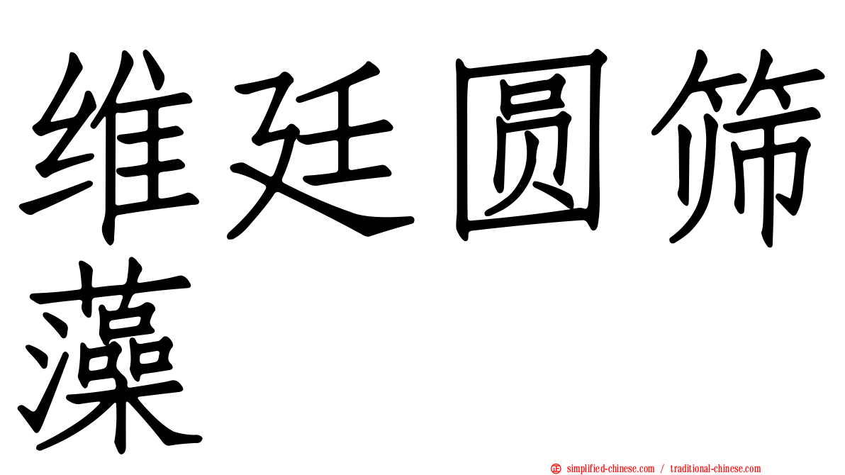 维廷圆筛藻