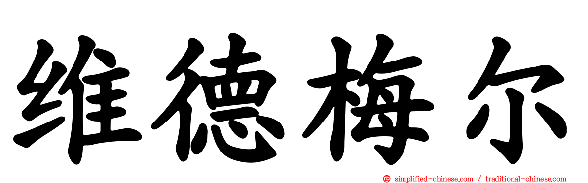 维德梅尔