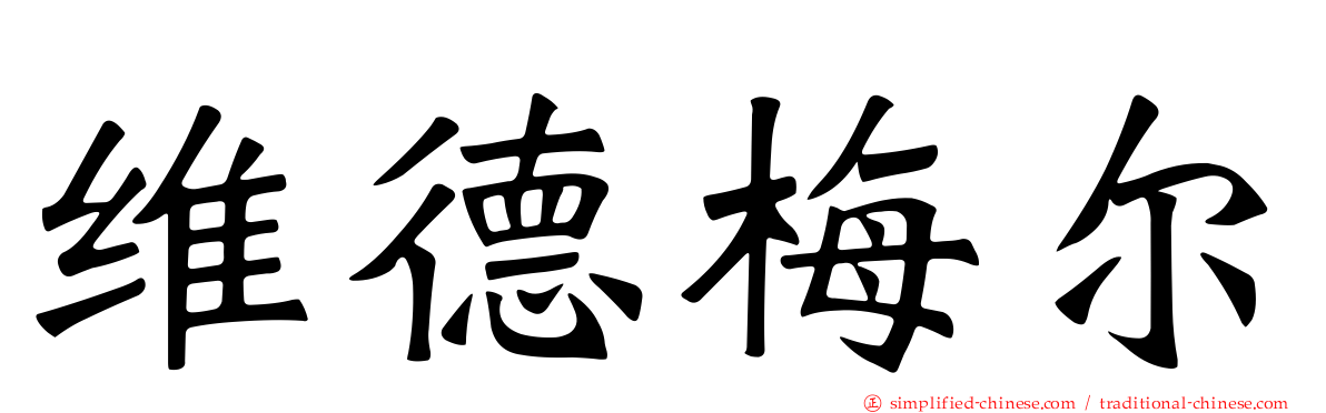维德梅尔