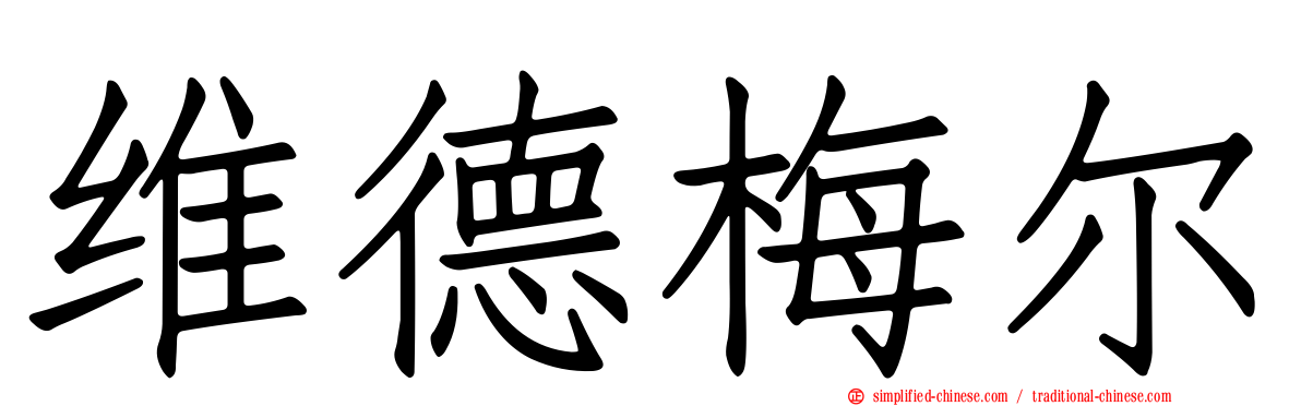 维德梅尔