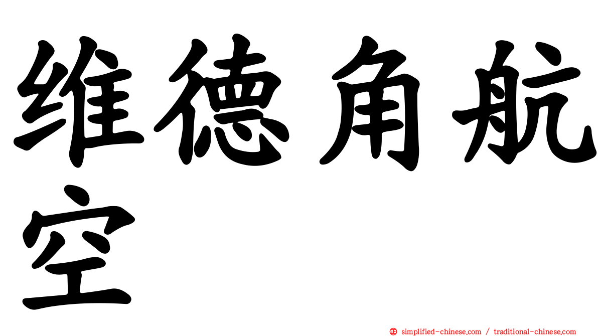 维德角航空