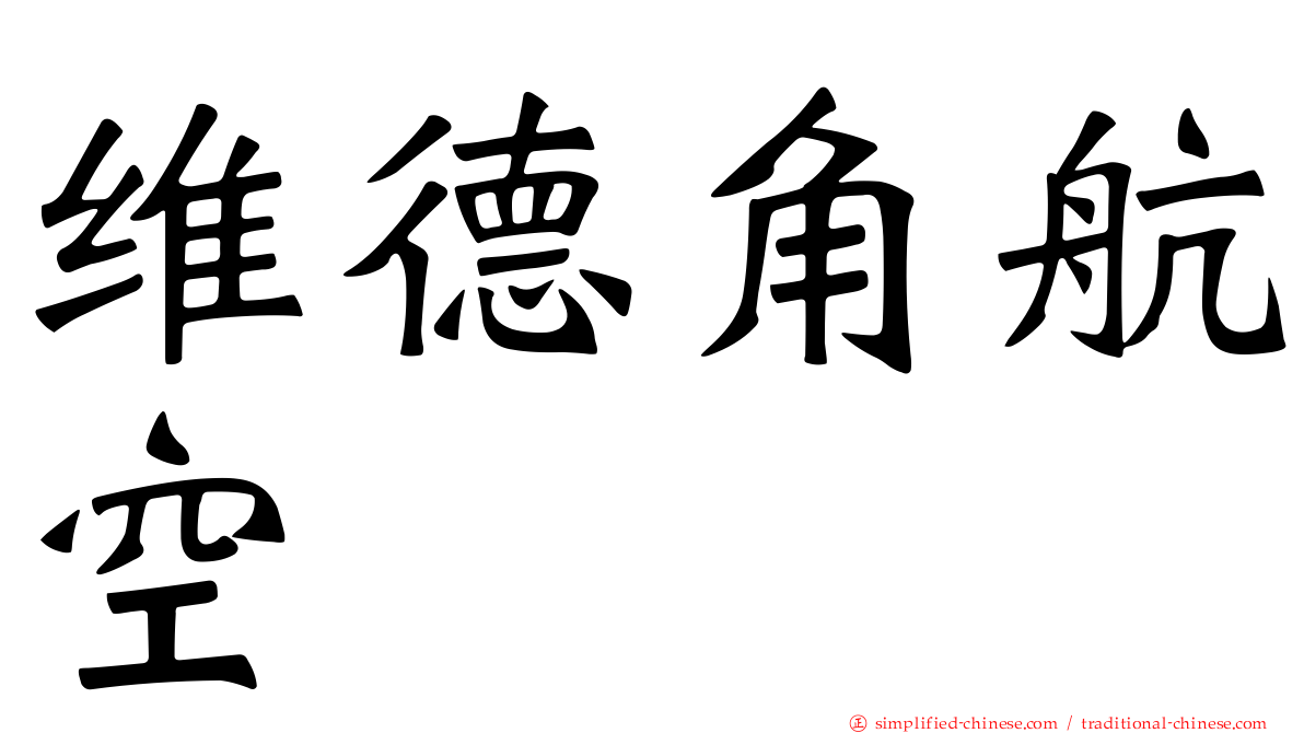 维德角航空