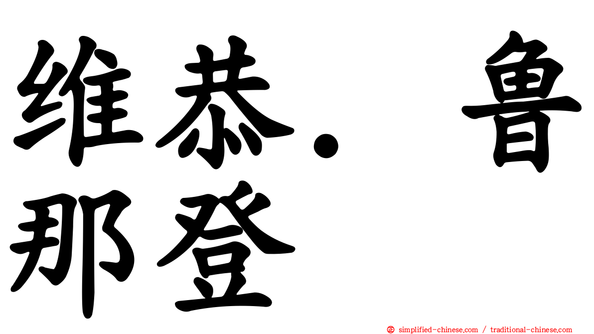 维恭．鲁那登