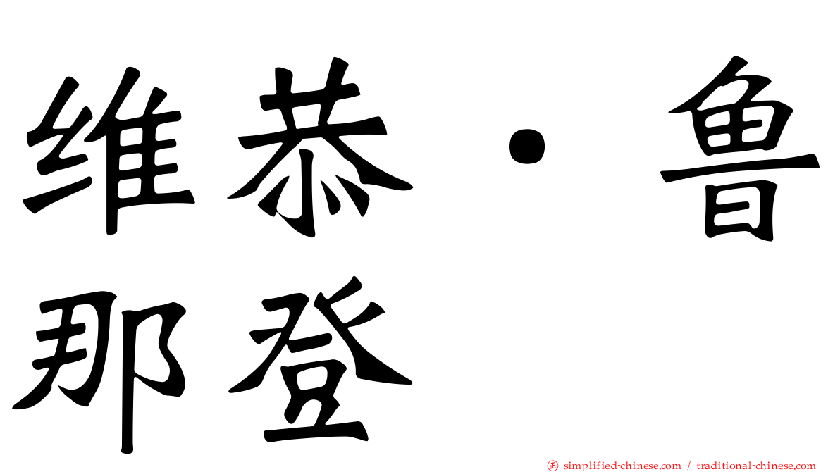 维恭．鲁那登