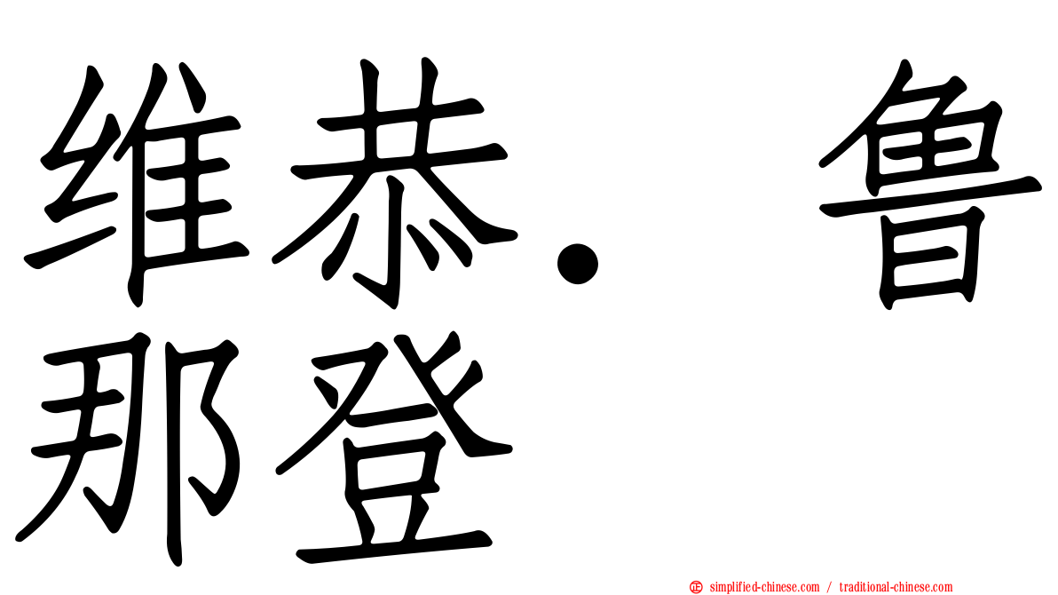 维恭．鲁那登