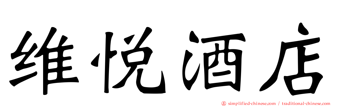 维悦酒店