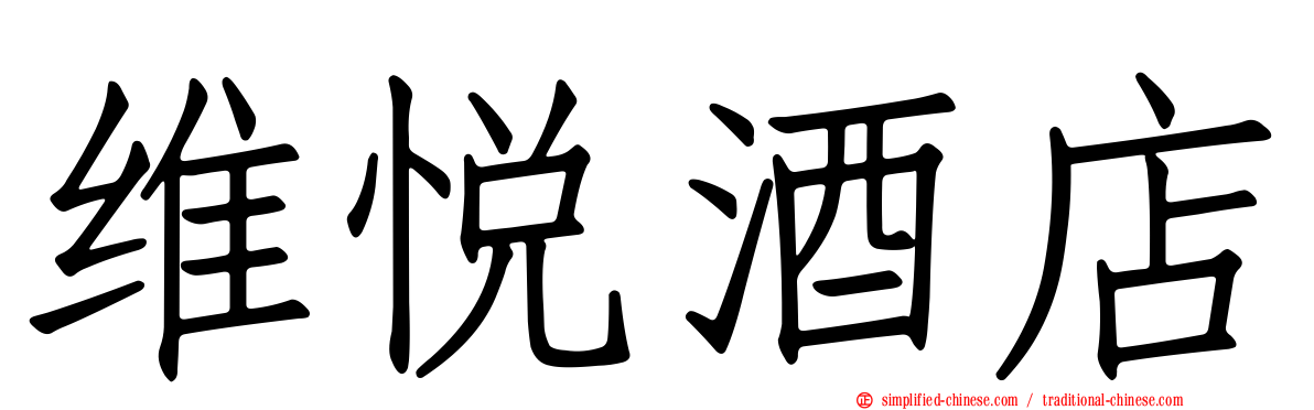 维悦酒店