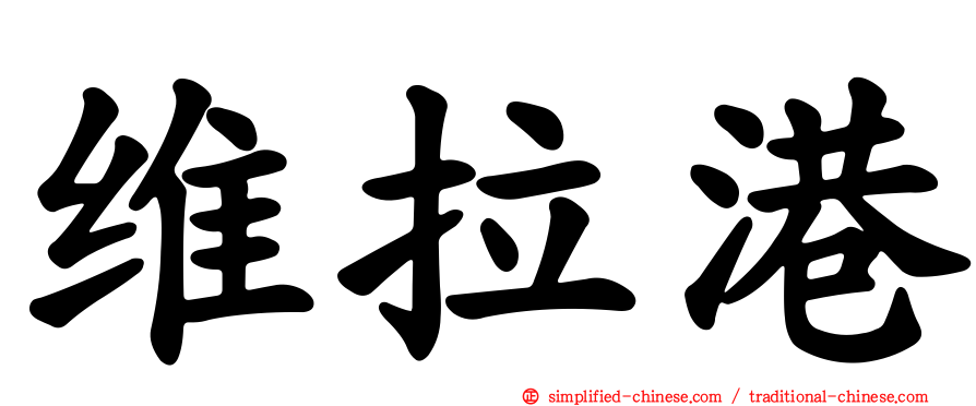 维拉港