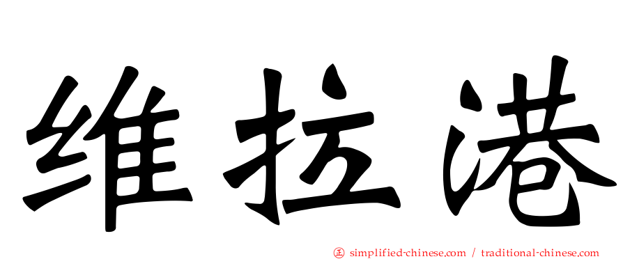 维拉港
