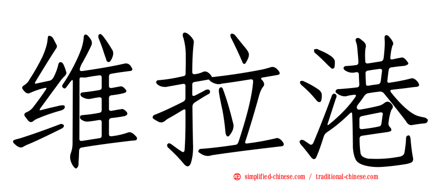 维拉港