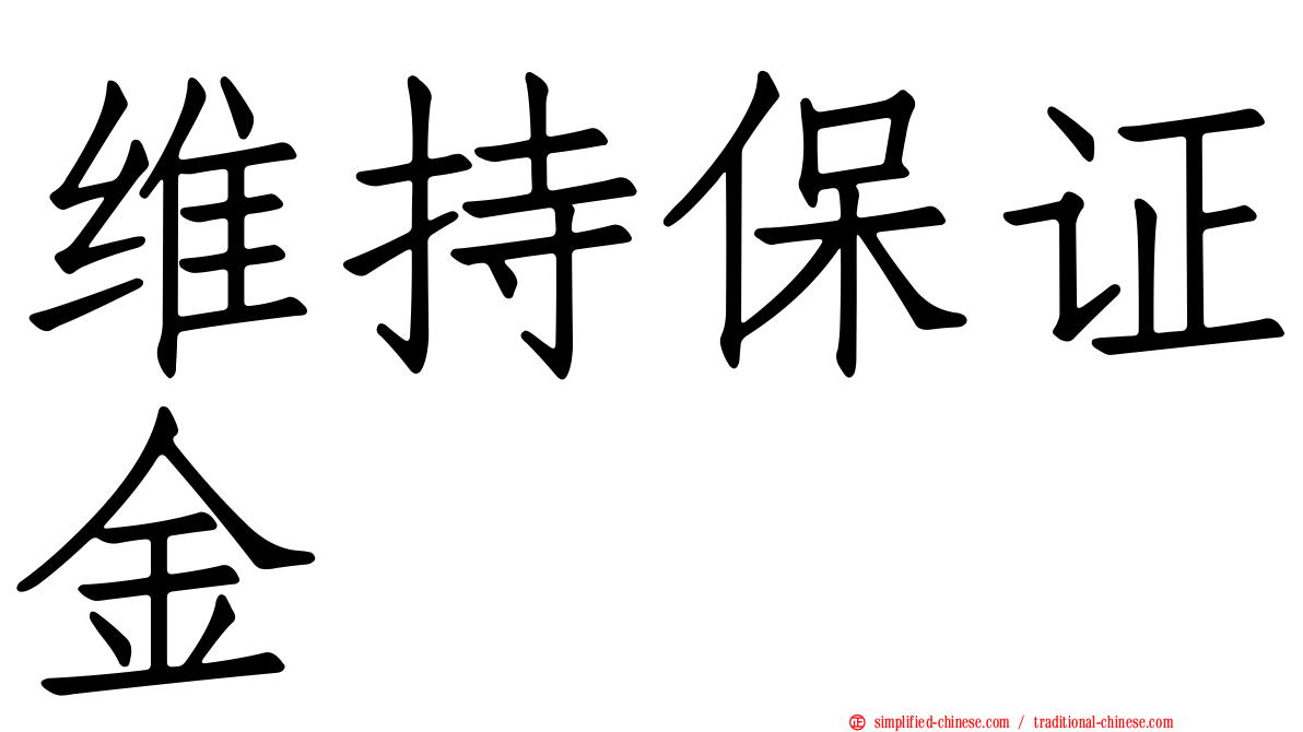 维持保证金