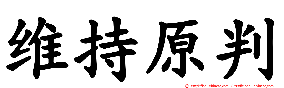 维持原判