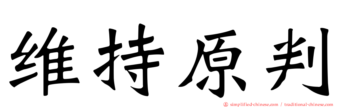 维持原判