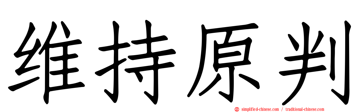 维持原判