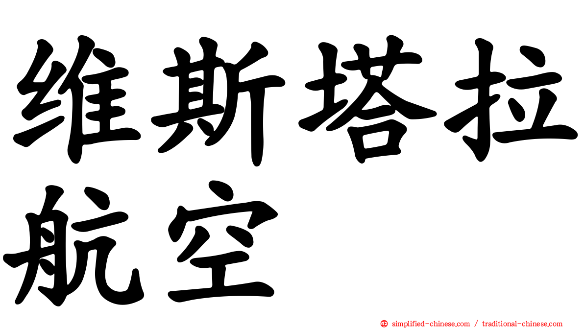 维斯塔拉航空