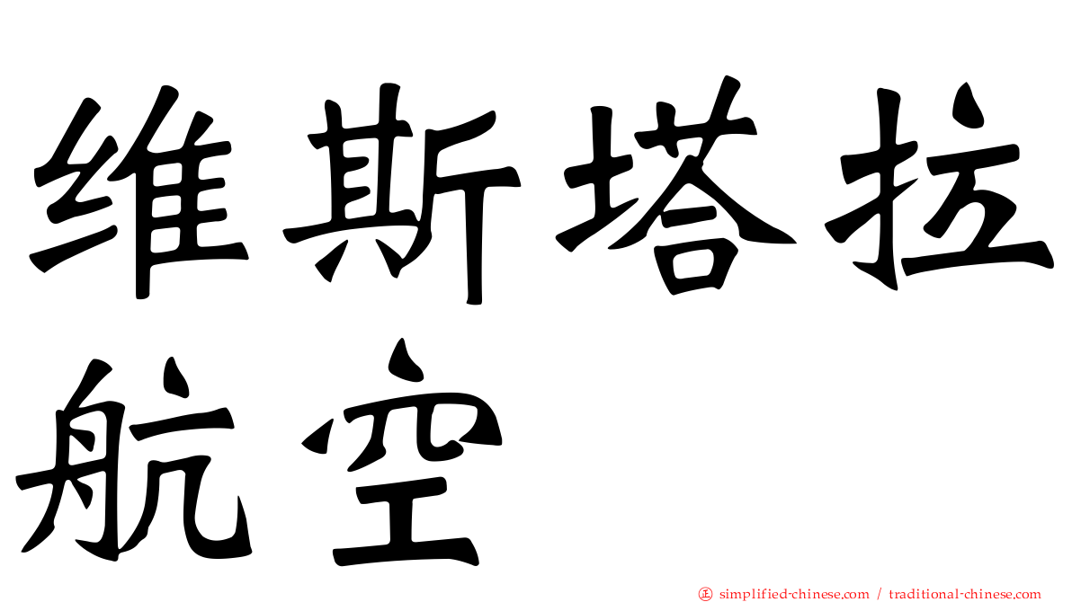 维斯塔拉航空