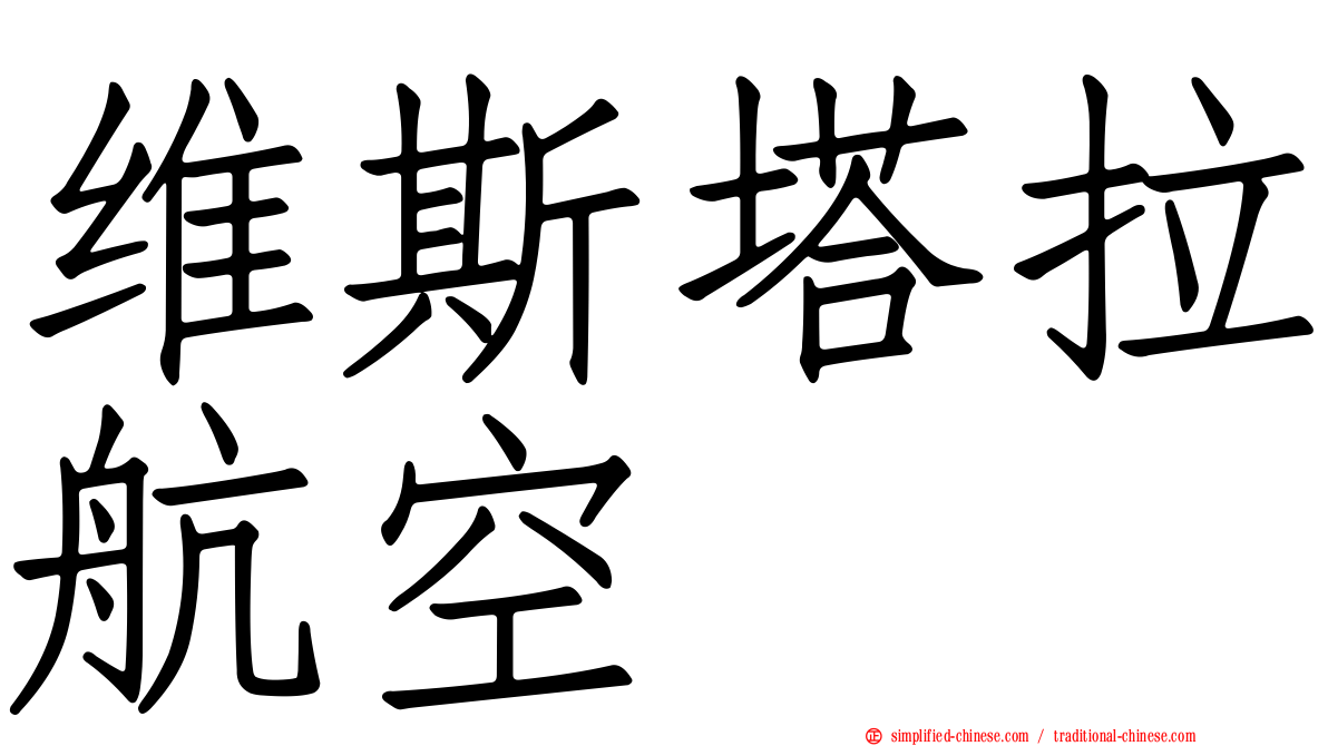 维斯塔拉航空