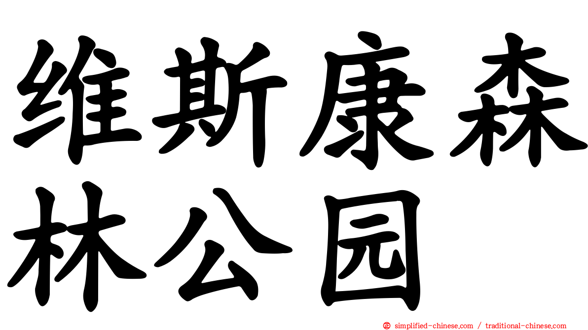 维斯康森林公园