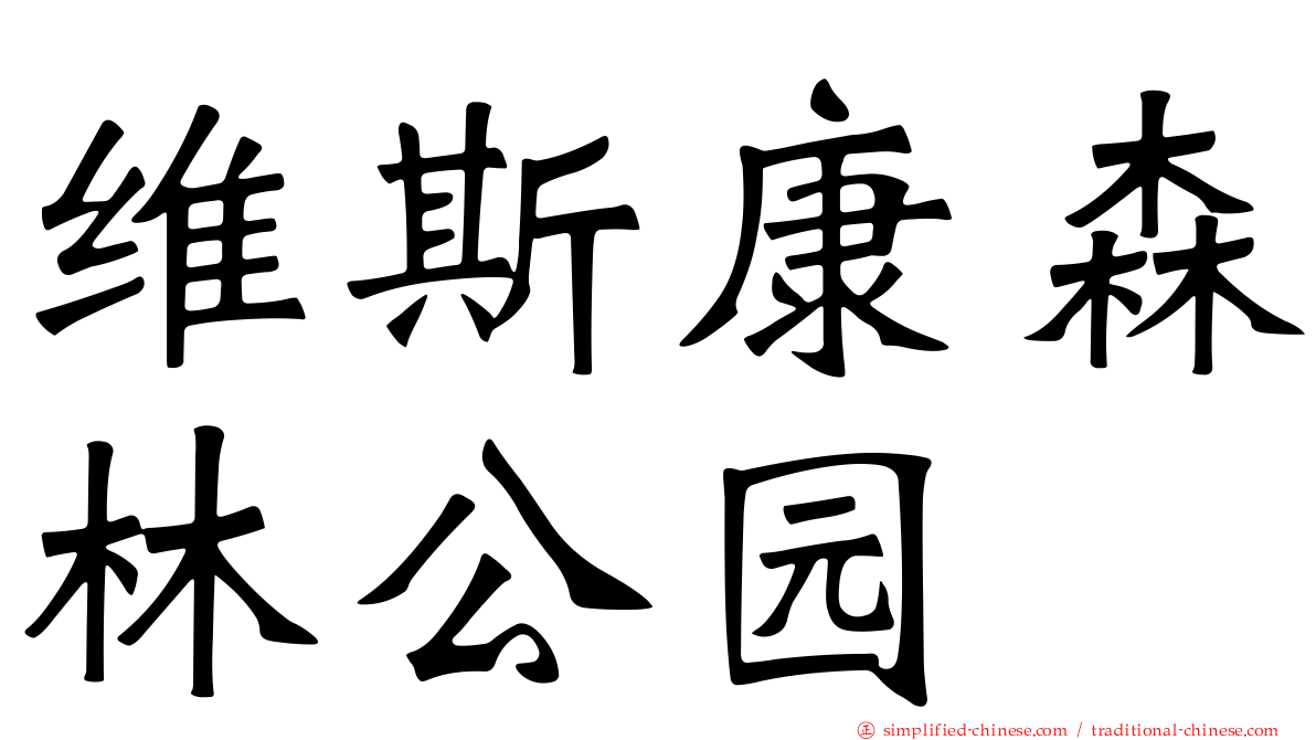 维斯康森林公园