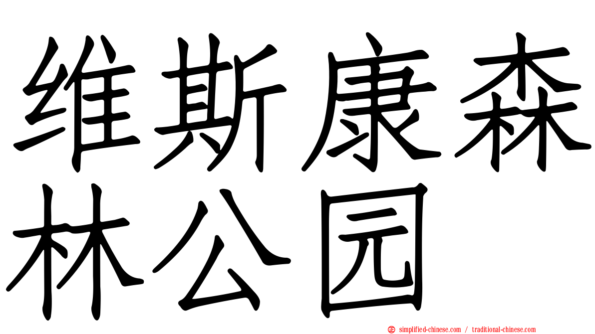 维斯康森林公园