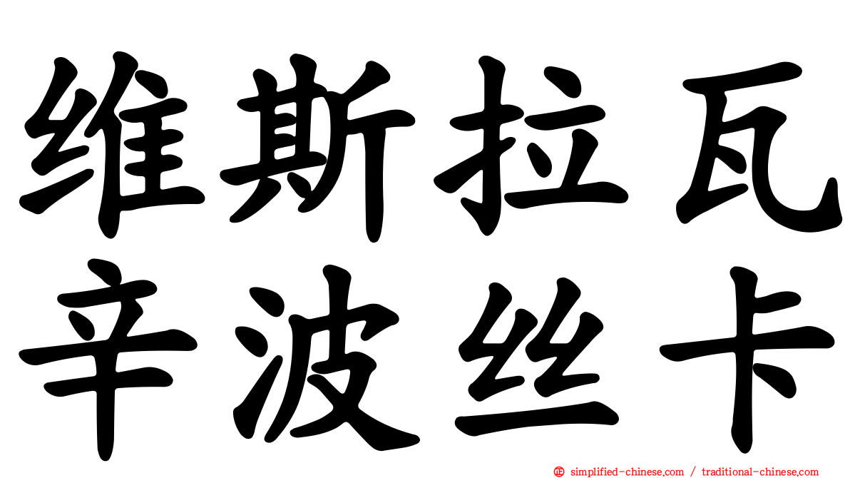 维斯拉瓦辛波丝卡