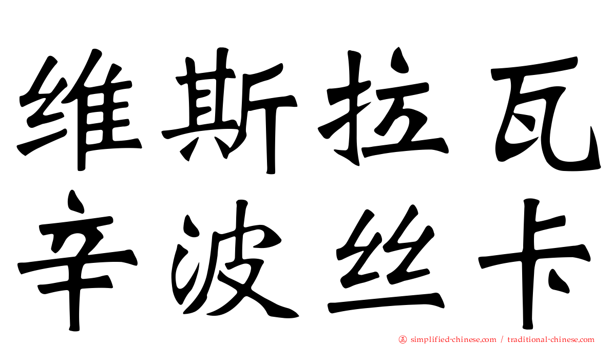 维斯拉瓦辛波丝卡