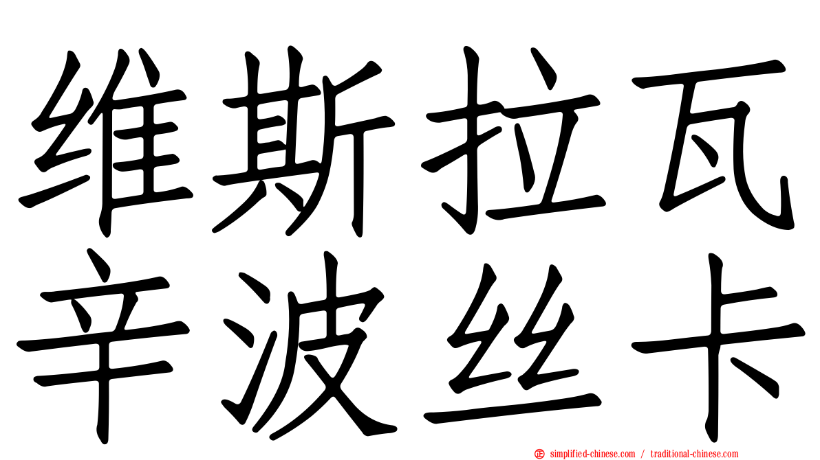 维斯拉瓦辛波丝卡