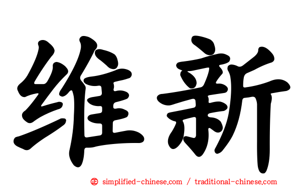 维新