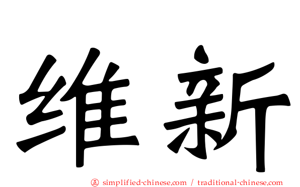维新