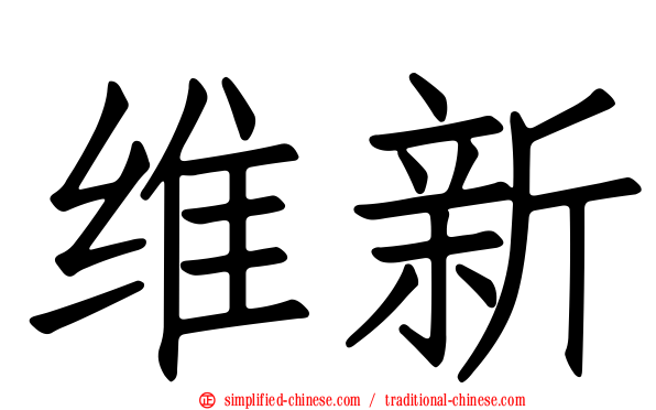 维新