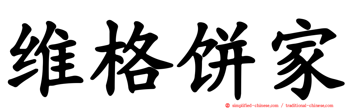 维格饼家