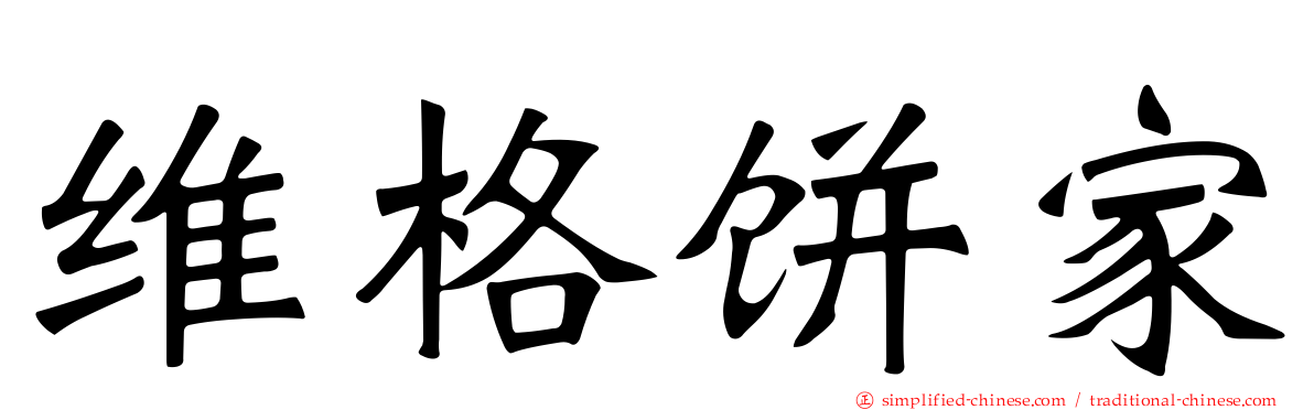 维格饼家