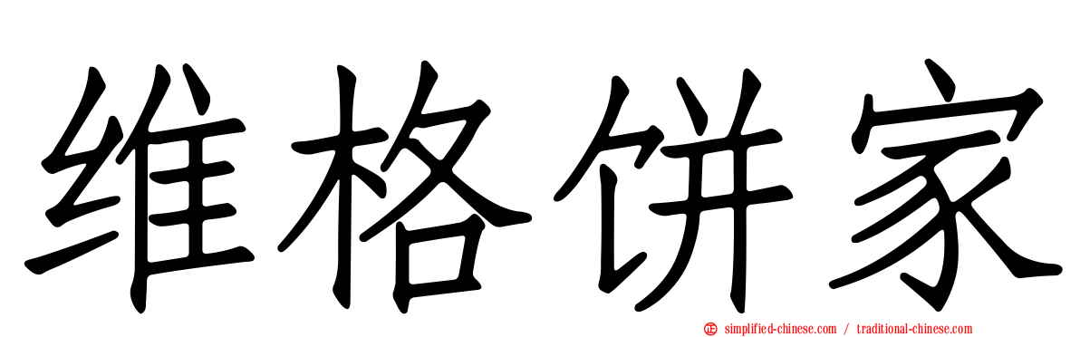 维格饼家