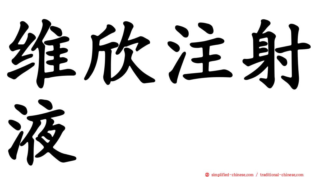 维欣注射液