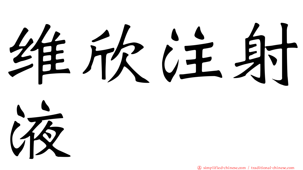 维欣注射液
