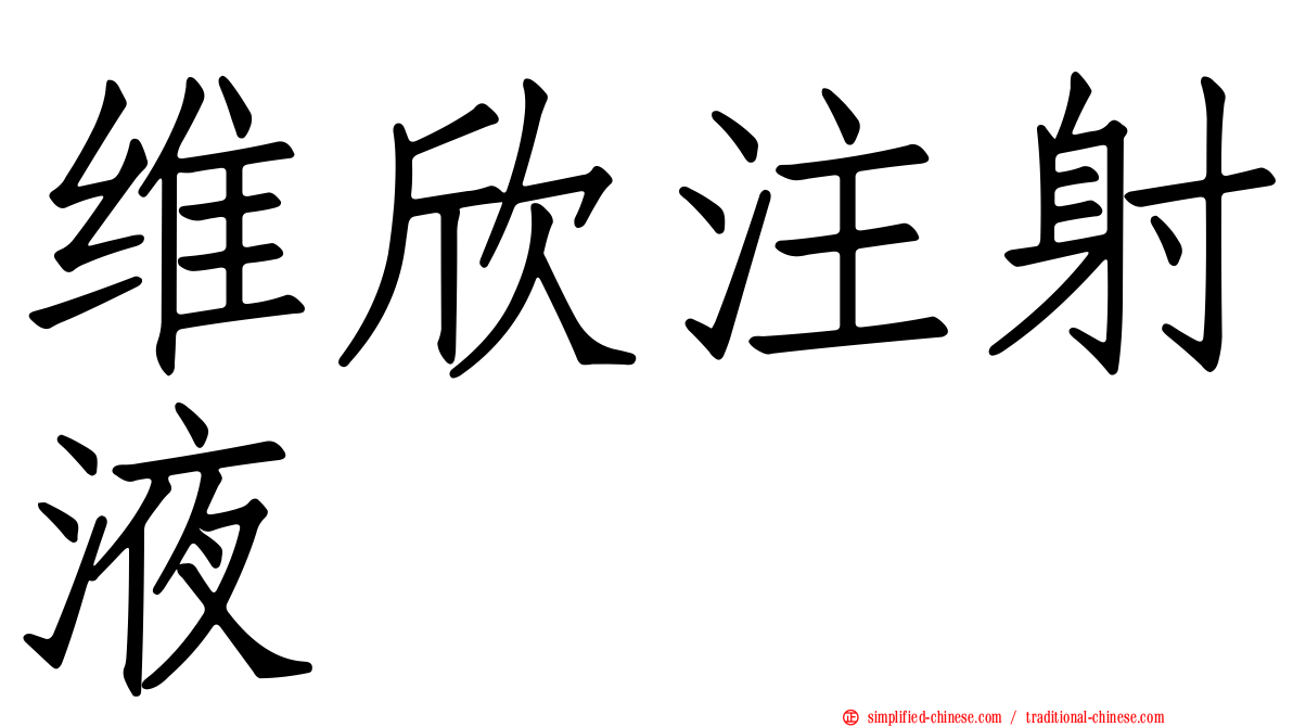 维欣注射液