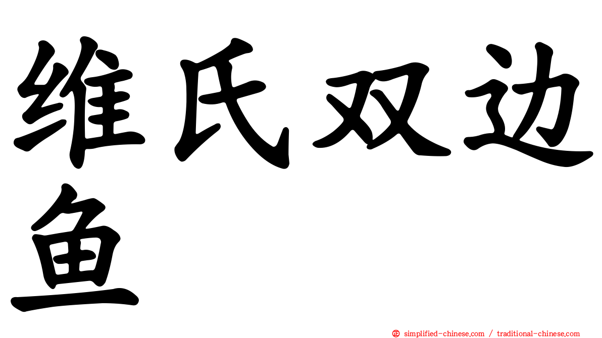 维氏双边鱼